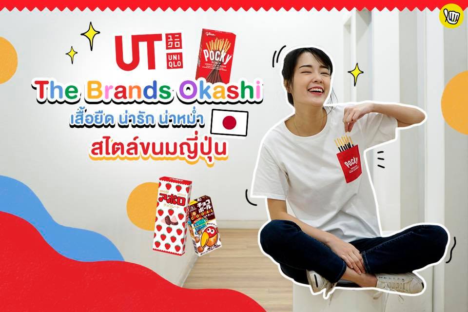 แจกจ่ายความสดใสสไตล์ญี่ปุ่นกับเสื้อยืดลายใหม่คอลฯ #TheBrandOkashi แจกจ่ายความสดใสสไตล์ญี่ปุ่นกับเสื้อยืดลายใหม่คอลฯ #TheBrandOkashi