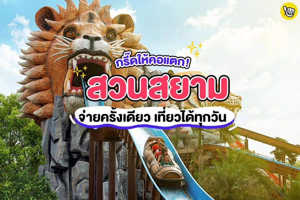 #SiamParkCity ยกก๊วน ชวนแก๊ง ไปกรี๊ดกันให้คอแตก 😱 #SiamParkCity ยกก๊วน ชวนแก๊ง ไปกรี๊ดกันให้คอแตก 😱