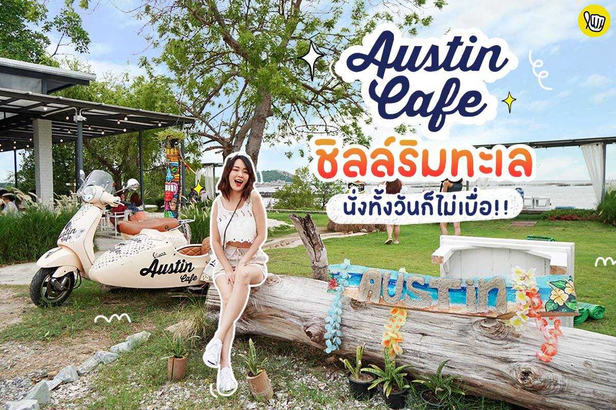 Austin Cafe ชิลล์ริมทะเล นั่งทั้งวันก็ไม่มีเบื่อ!