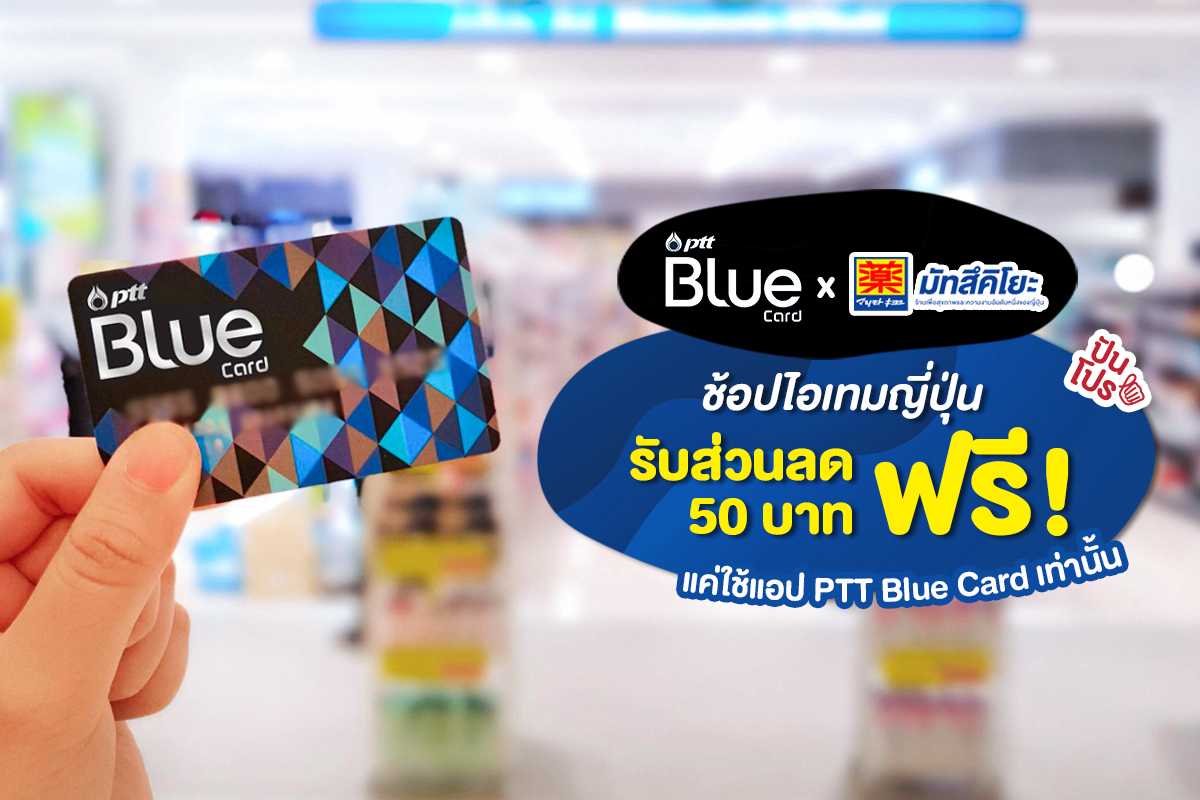 สมาชิก PTT Blue Card ช้อปแบบคุ้มๆ รับส่วนลดที่ร้าน Matsumoto Kiyoshi