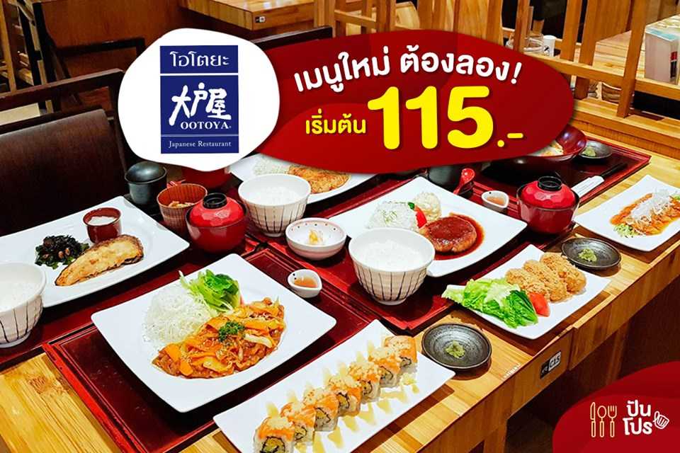 OOTOYA เมนูใหม่ ต้องลอง! เริ่มต้น 115.-