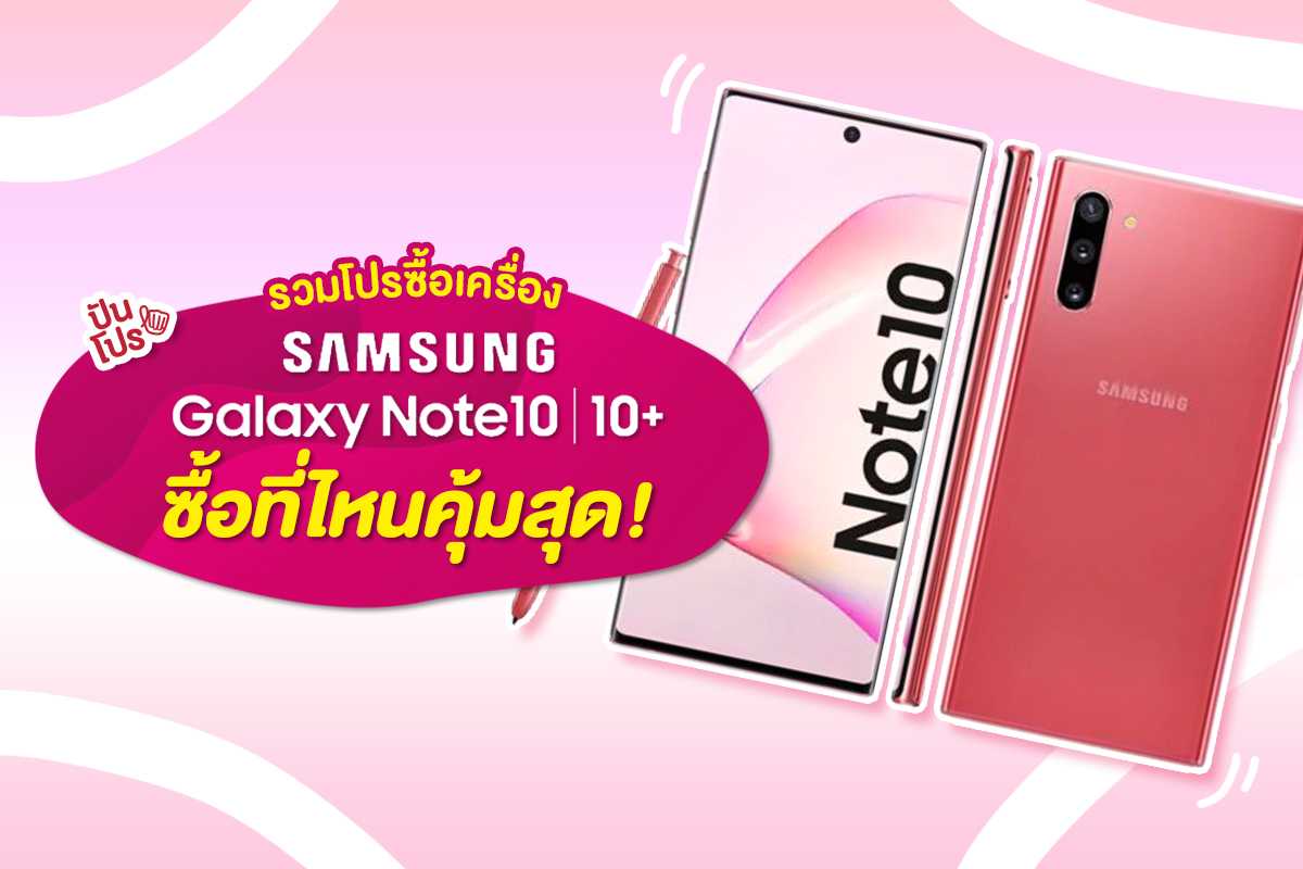 Samsung Galaxy Note 10 จะไปสอยที่ไหนดี พออ่านจบพร้อมซื้อเลย!