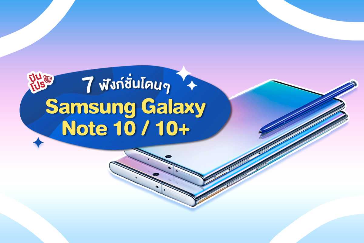 Samsung Galaxy Note 10 | 10+ สวยครบในเครื่องเดียว!