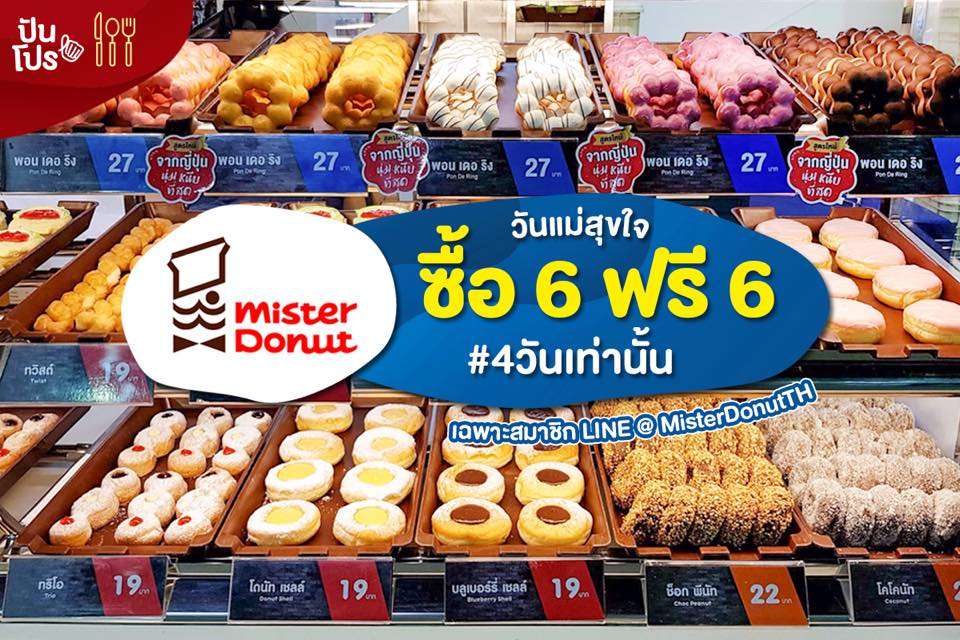 Mister Donut 🍩 วันแม่สุขใจ ซื้อ 6 ฟรี 6