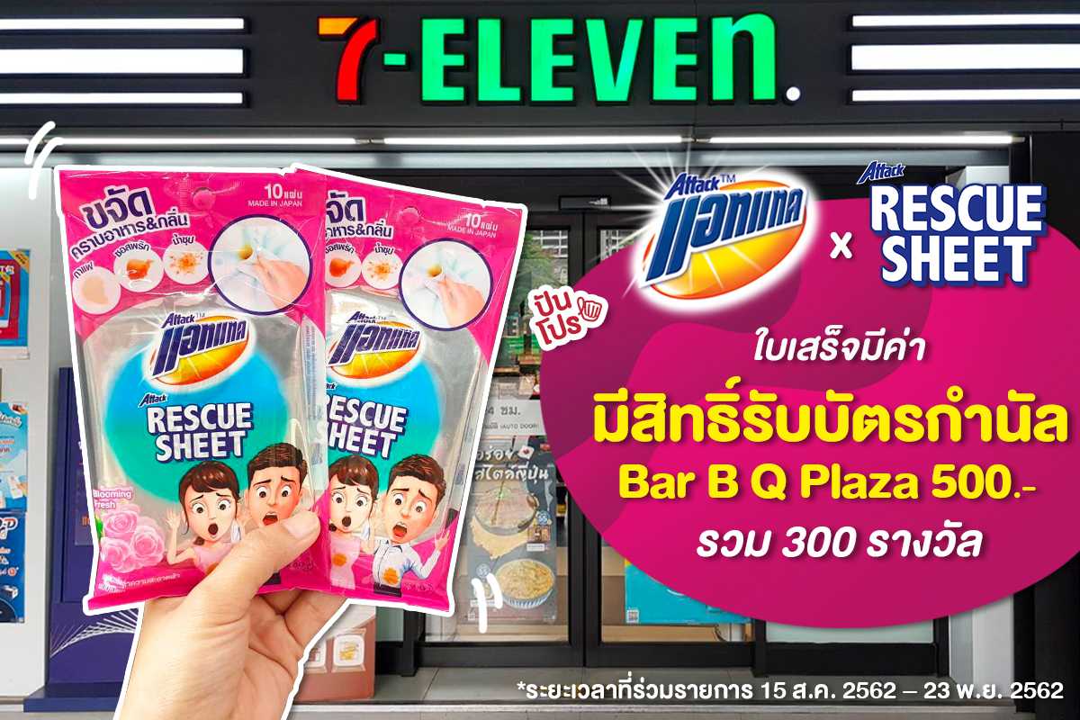 มีสิทธิ์รับบัตรกํานัล Bar B Q Plaza รวม 300 รางวัล เพียงซื้อ “แอทแทค เรสคิว ชีท” ที่ 7-Eleven