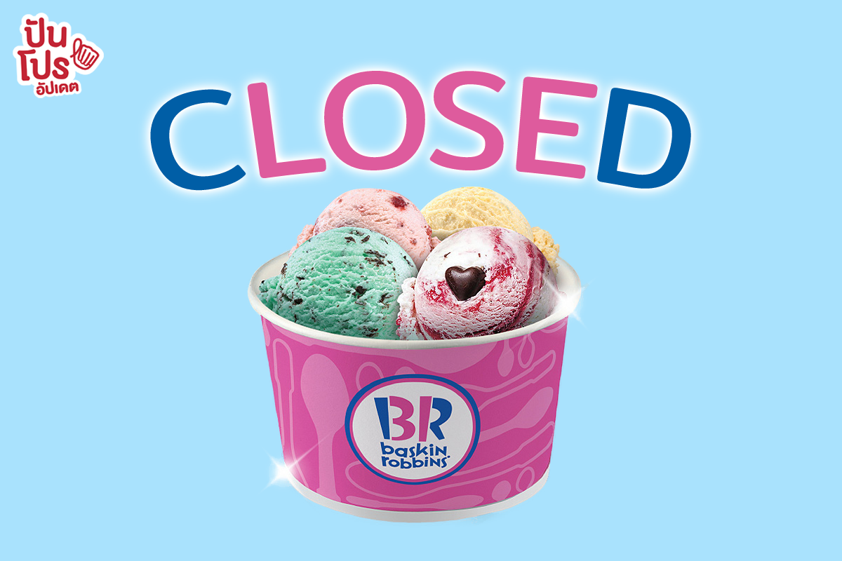 ปิดถาวร! Baskin Robbins ไอศกรีมนำเข้าจากสหรัฐอเมริกา ประกาศปิดอีก 4 สาขาที่เหลือทั้งหมด ในประเทศไทย
