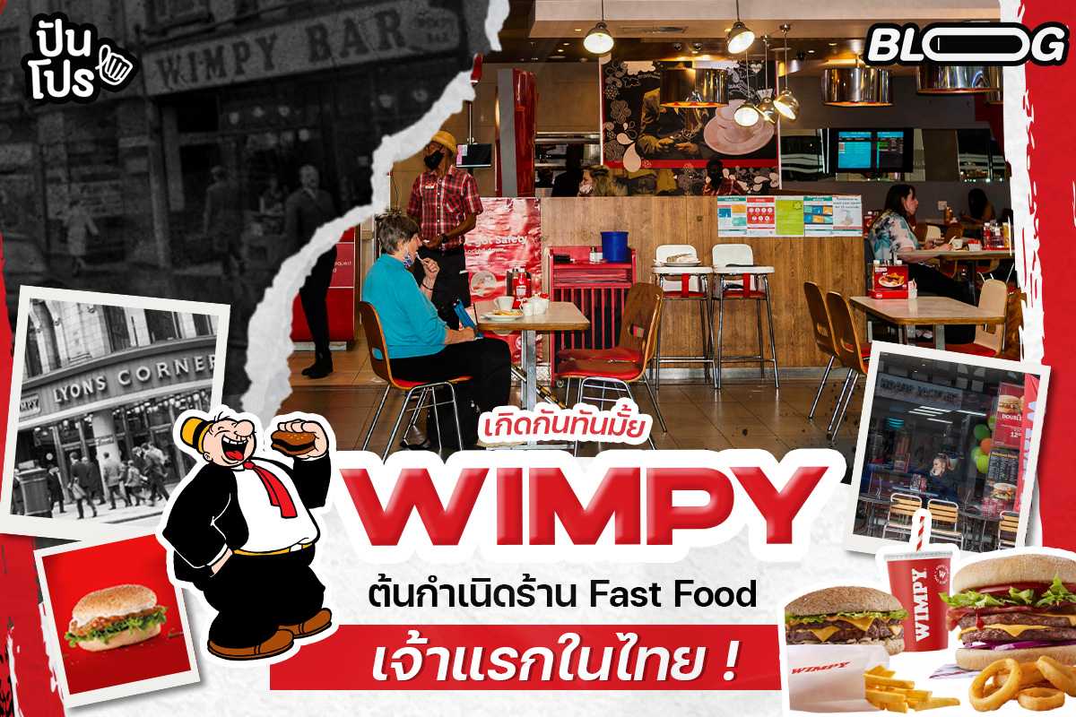 เกิดกันทันมั้ย ? WIMPY (วิมปี้) ต้นกำเนิดร้านอาหาร Fast Food เจ้าแรกในไทย !