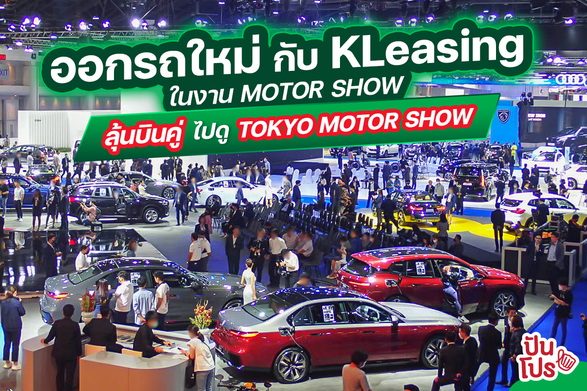 ออกรถใหม่กับ KLeasing ลุ้นไปดู TOKYO MOTOR SHOW แบบแพคคู่ และรับข้อเสนอสุดพิเศษถึง 4 ต่อ ! ออกรถใหม่กับ KLeasing ลุ้นไปดู TOKYO MOTOR SHOW แบบแพคคู่ และรับข้อเสนอสุดพิเศษถึง 4 ต่อ !