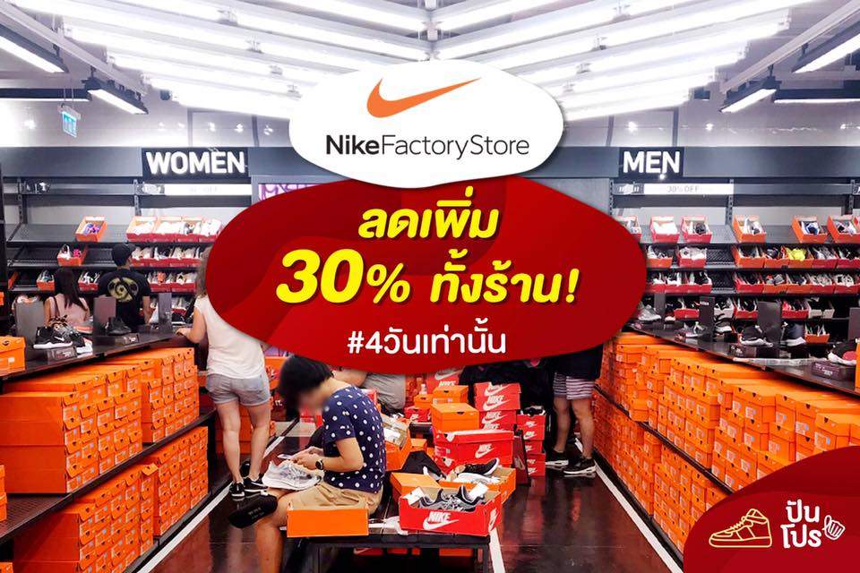 Nike Outlet 🚀 ลดเพิ่ม 30% ทั้งร้าน! (4 วันเท่านั้น)