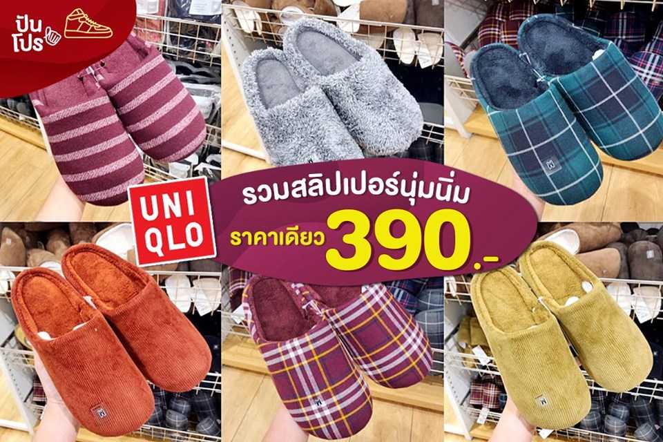 Uniqlo ☃ รวม Slipper นุ่มนิ่ม ทุกคู่ 390.-