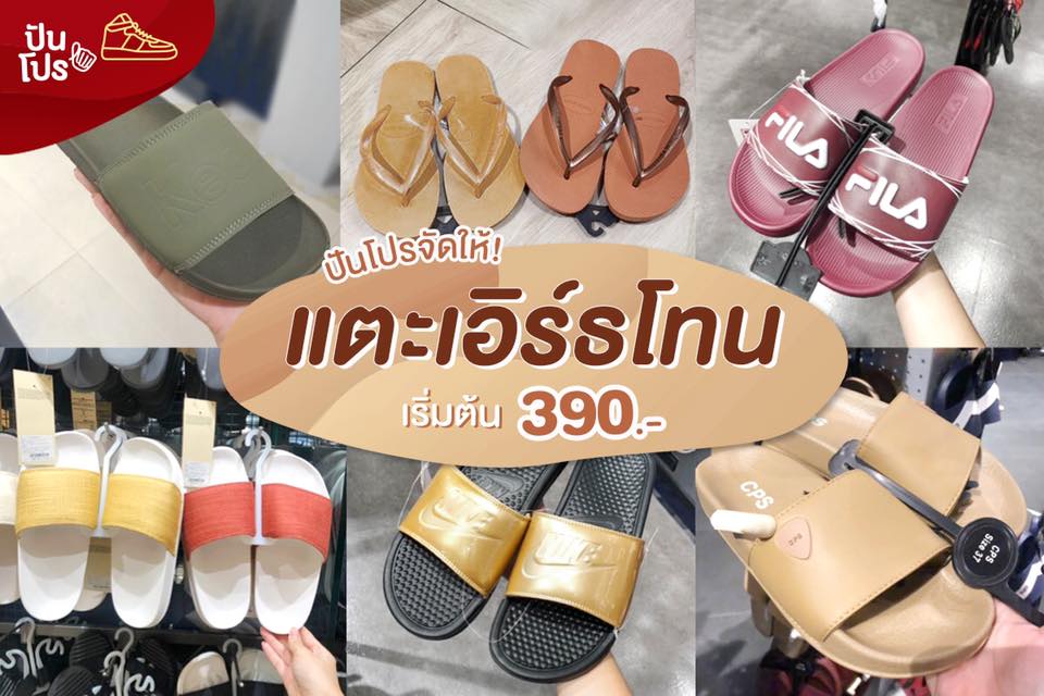 ปันโปรมัดรวม 🍁 แตะ Earthtone เริ่มต้น 390.-