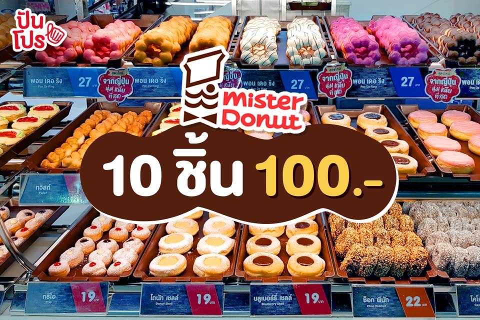 Mister Donut 🍩 10 ชิ้น 100.- (จากปกติ 220.-)