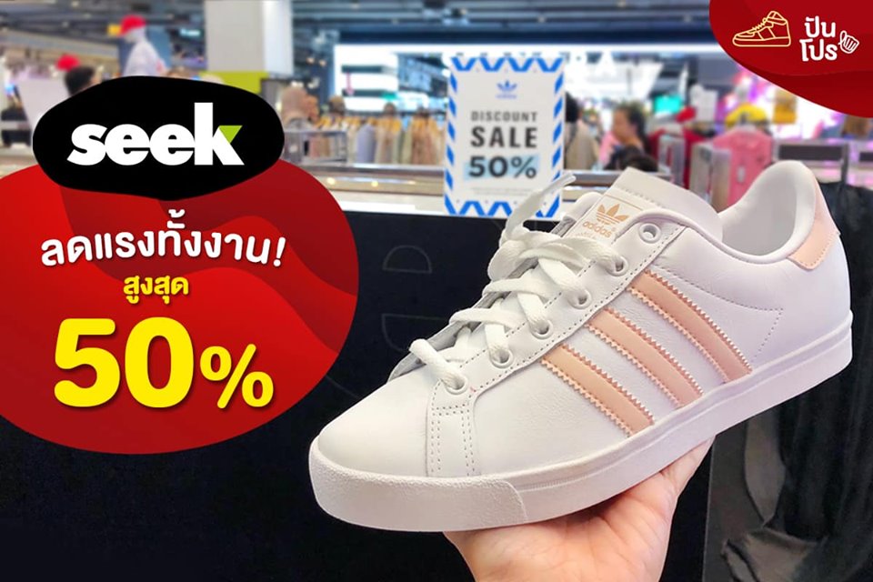 SEEK ลดแรงทั้งงาน! สูงสุด 50%