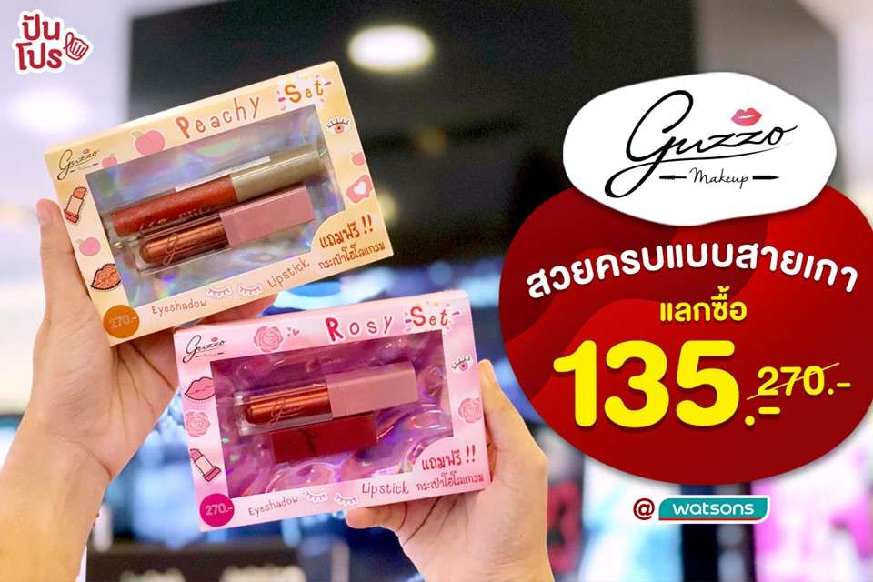 Guzzo เซ็ตลิปสติก และ อายแชโดว์ แลกซื้อเพียง 135.- (ปกติ 270.-)