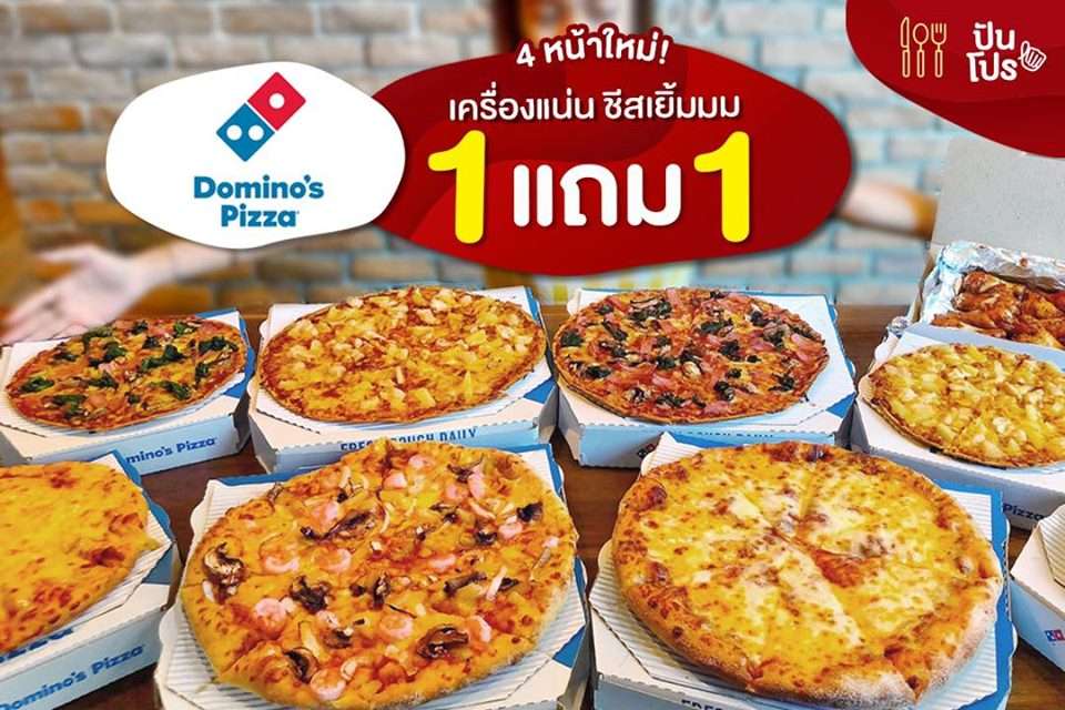 Dominos Pizza 4 หน้าใหม่! เครื่องแน่น ชีสเยิ้มมมม ซื้อ 1 แถม 1