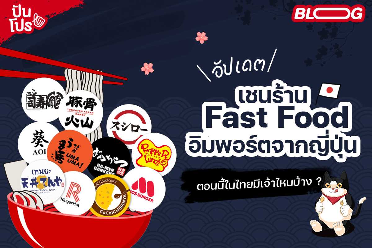 อัปเดต เชนร้าน Fast Food อิมพอร์ตจากญี่ปุ่น 🇯🇵 ตอนนี้ในไทยมีเจ้าไหนบ้าง ?