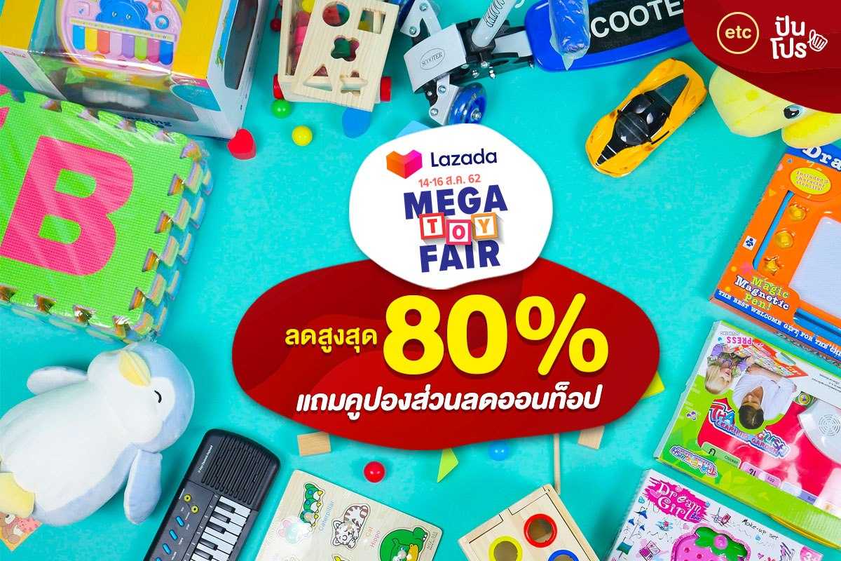 Lazada Mega Toy Fair มหกรรมของเล่นครั้งยิ่งใหญ่ ลดแรง สูงสุด 80%