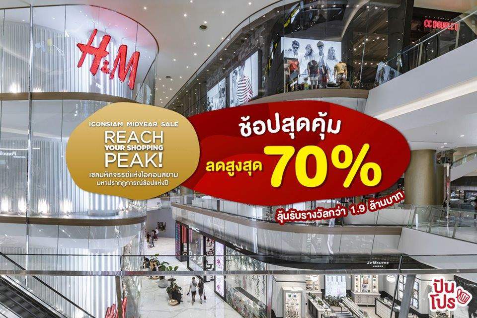 ICONSIAM Midyear Sale ลดสูงสุด 70% พร้อมสิทธิ์ลุ้นรับรางวัลมูลค่ากว่า 1.9 ล้านบาท ICONSIAM Midyear Sale ลดสูงสุด 70% พร้อมสิทธิ์ลุ้นรับรางวัลมูลค่ากว่า 1.9 ล้านบาท