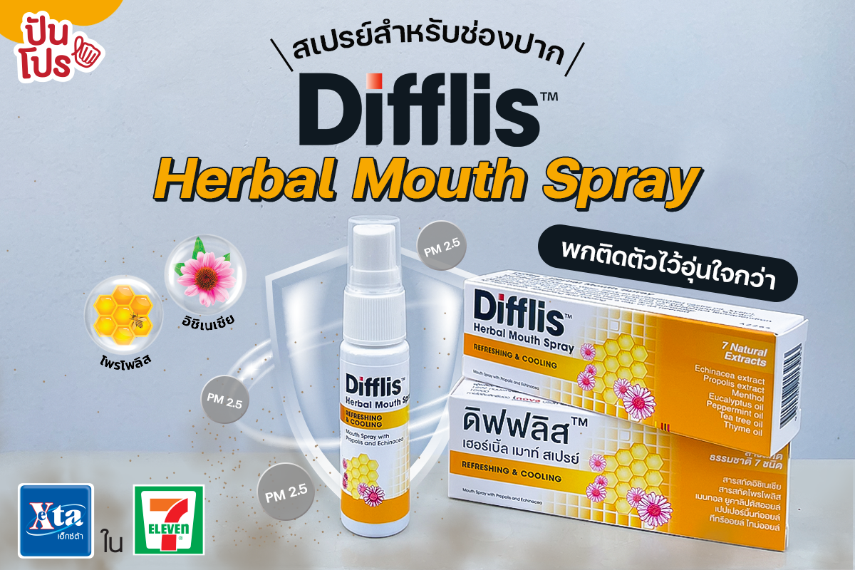 Difflis Herbal Mouth Spray สเปรย์สำหรับช่องปาก ผสมสารสกัดจากธรรมชาติรวม 7 ชนิด ปราศจากน้ำตาล น้ำผึ้ง และแอลกอฮอล์
