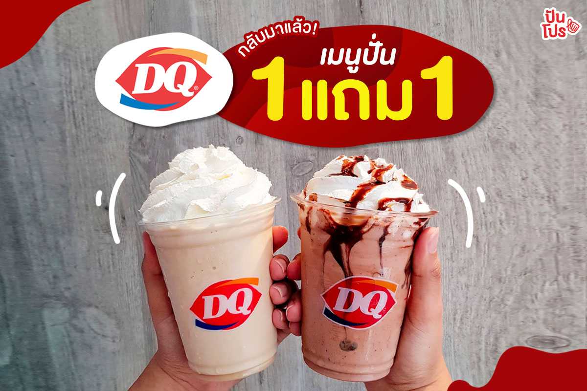 Dairy Queen ❤️ เมนูปั่น 1 แถม 1