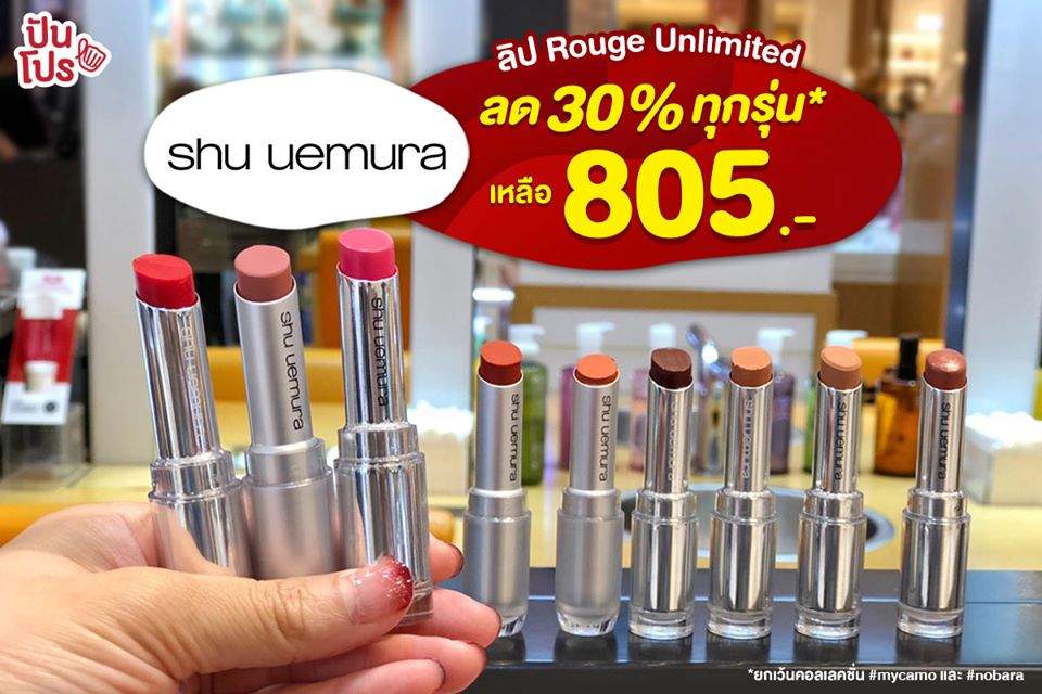 shu uemura ลิป Rouge Unlimited ลด 30% ทุกรุ่น* เหลือ 805.-