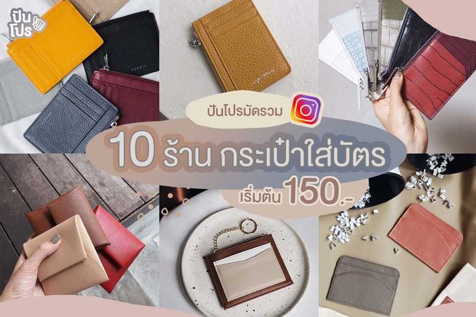 ปันโปรมัดรวม! 💸 กระเป๋าใส่บัตร 10 ร้านในไอจี เริ่มต้น 150.- ปันโปรมัดรวม! 💸 กระเป๋าใส่บัตร 10 ร้านในไอจี เริ่มต้น 150.-