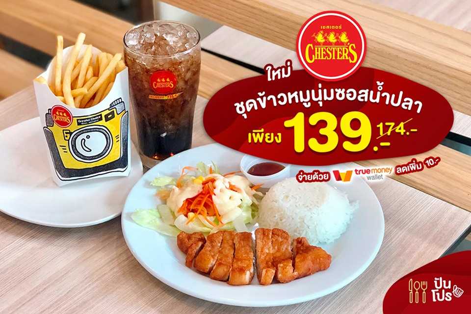 Chesters ใหม่! ชุดข้าวหมูนุ่มซอสน้ำปลา เพียง 139.- (ปกติ 174.-)