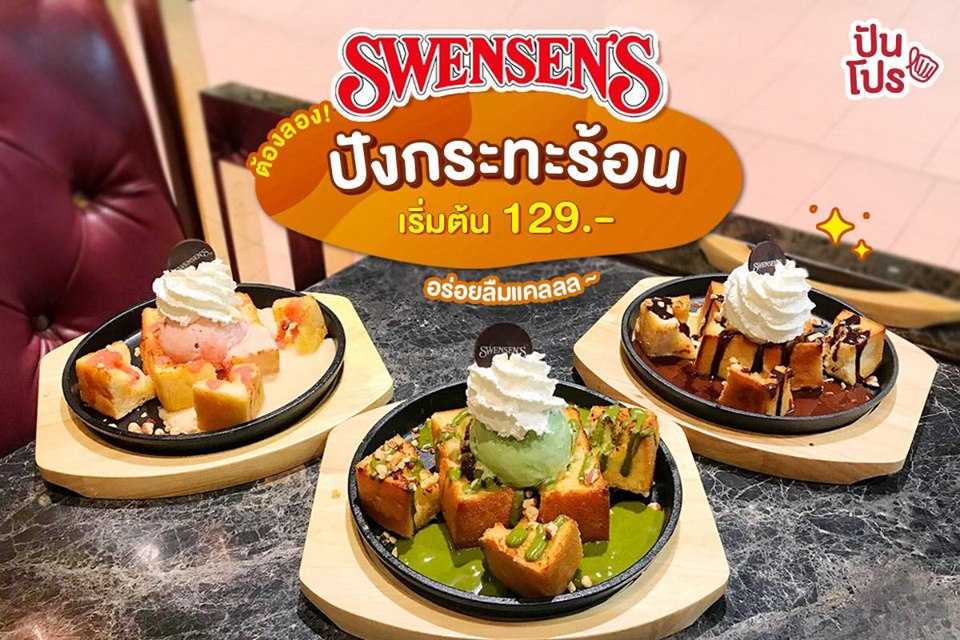 Swensens 🍞 ปังกระทะร้อน เริ่มต้น 129.-