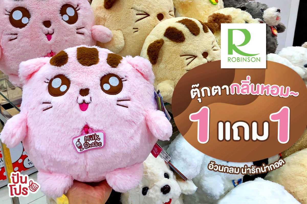 Robinson 🐻 ตุ๊กตากลิ่นหอม ซื้อ 1 แถม 1