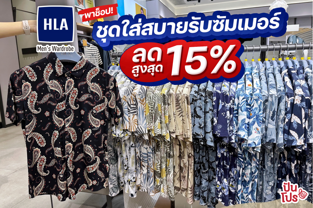 HLA (เอช แอล เอ) พาช็อป! ชุดใส่สบายรับซัมเมอร์ ลดสูงสุด 15%