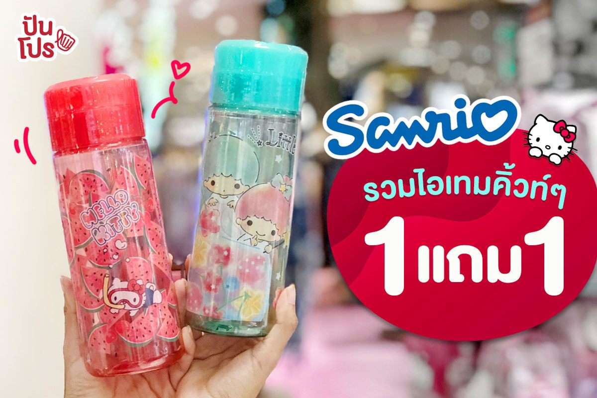 Sanrio 💕 รวมไอเทมคิ้วท์ๆ 1 แถม 1