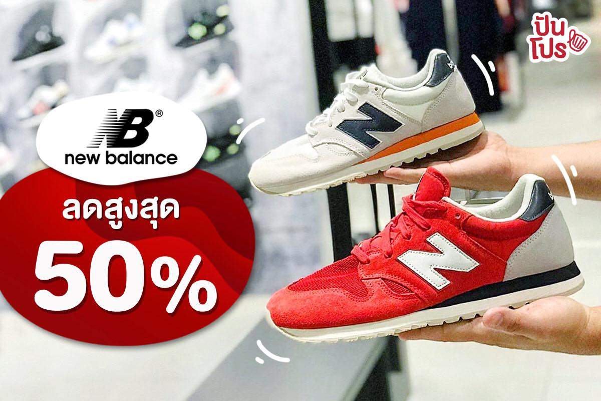 New Balance 👟 ลดสูงสุด 50%