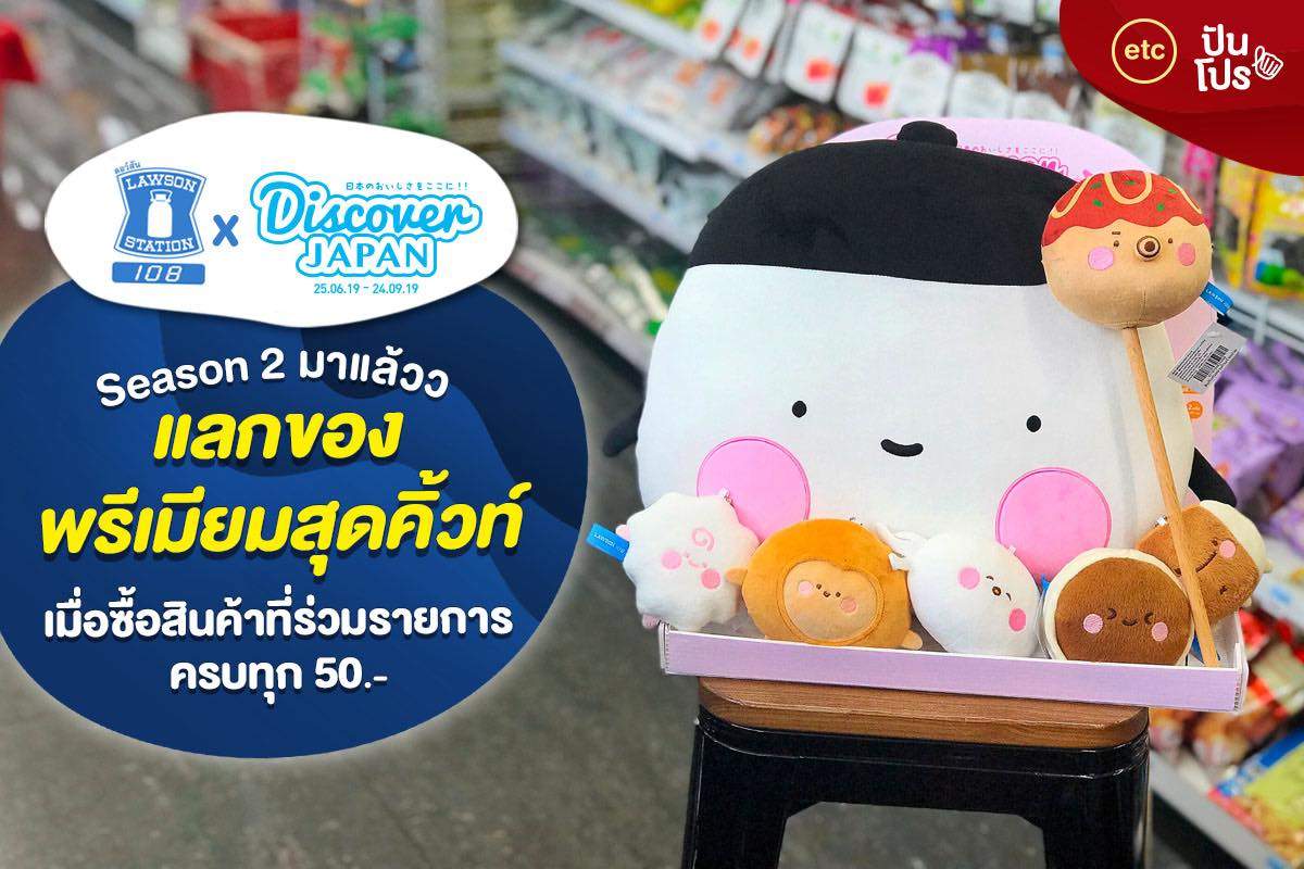 Lawson108 x Discover JAPAN Season 2 ช้อปสินค้าครบทุก 50.- แลกซื้อของพรีเมียมสุดคิ้วท์!