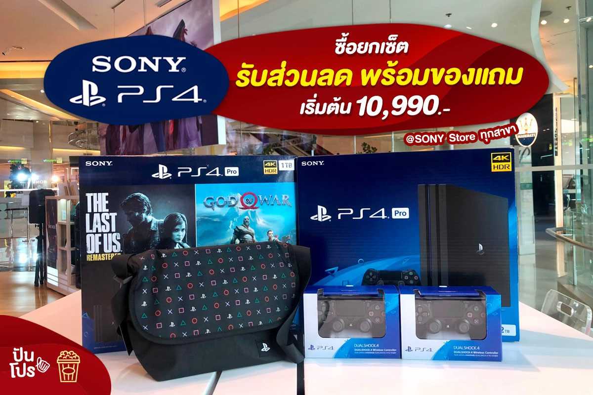 Sony PlayStation 4 ซื้อยกเซ็ต รับส่วนลดพร้อมของแถม เริ่มต้น 10,990.-