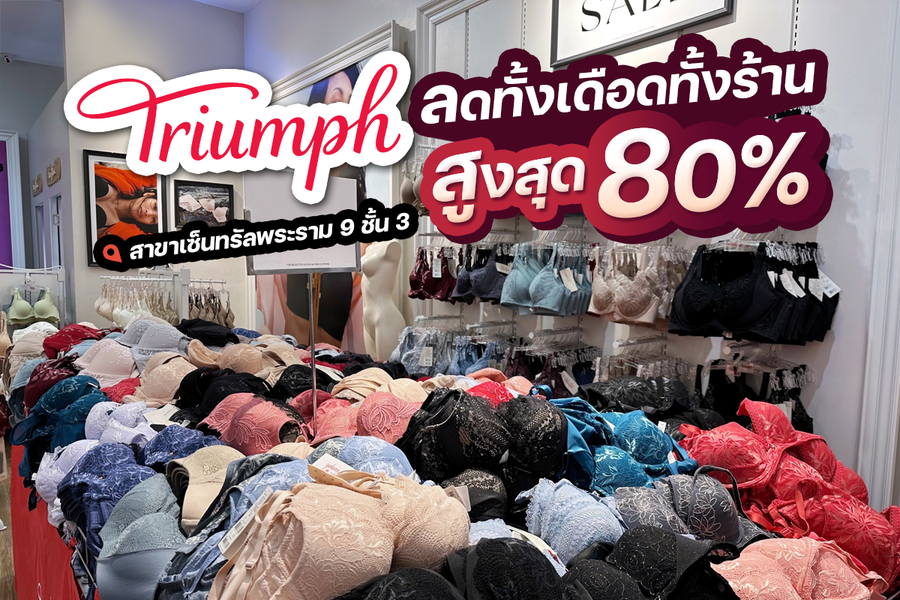 Triumph ลดทั้งเดือดทั้งร้านสูงสุด 80%