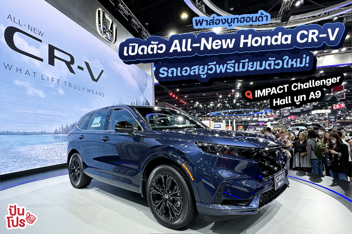 พาส่องบูทฮอนด้ากับการเปิดตัว All-New Honda CR-V ที่งาน Motor Show 2023