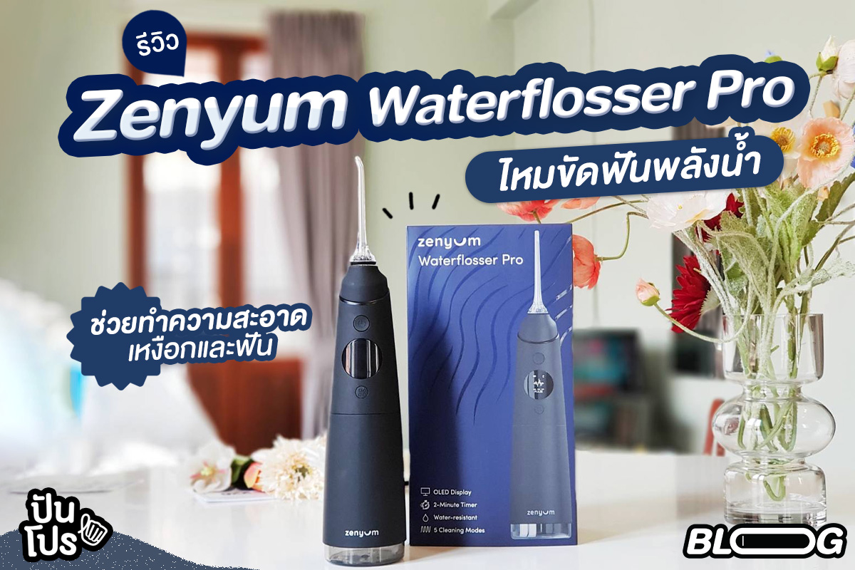 ปันโปรรีวิว | ZENYUM Waterflosser Pro ไหมขัดฟันพลังน้ำ ช่วยทำความสะอาดช่องปากได้ดีกว่าเดิม !