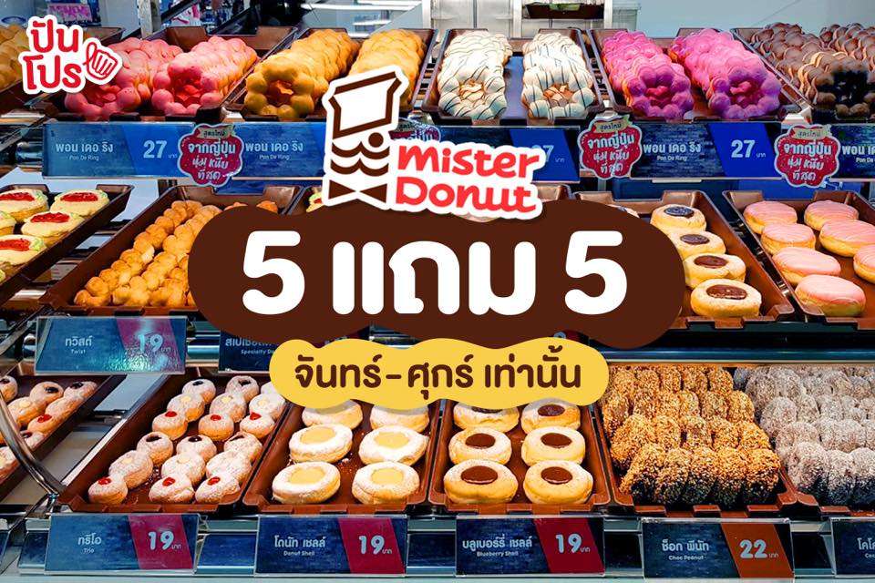 Mister Donut 🍩 ซื้อ 5 แถม 5