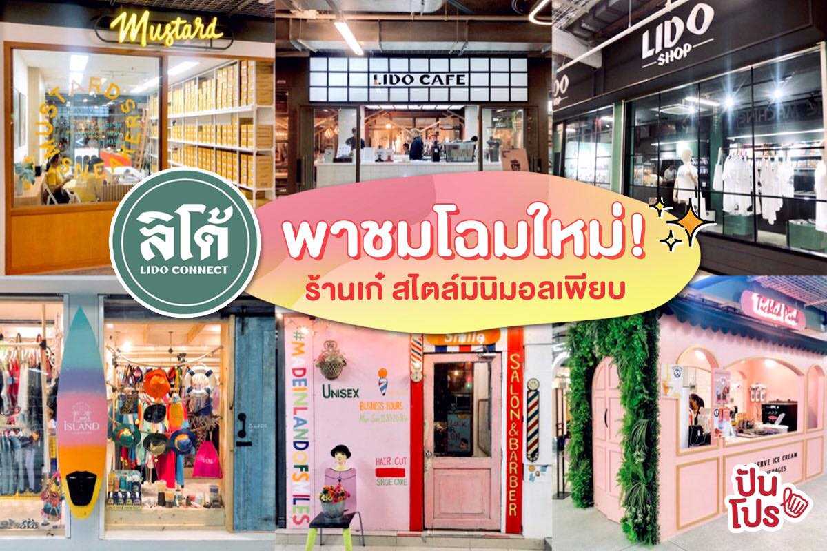 Lido พาชมโฉมใหม่ 🏰 ร้านเก๋ สไตล์มินิมอลเพียบ