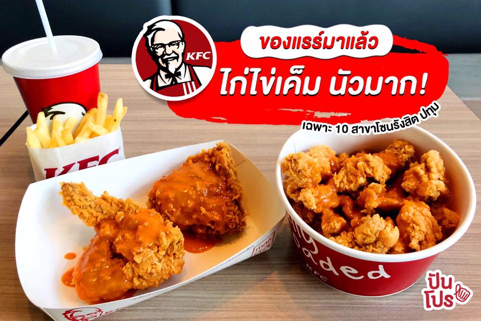 KFC ของแรร์มาแล้ว 🍗 ไก่ไข่เค็ม นัวมาก!