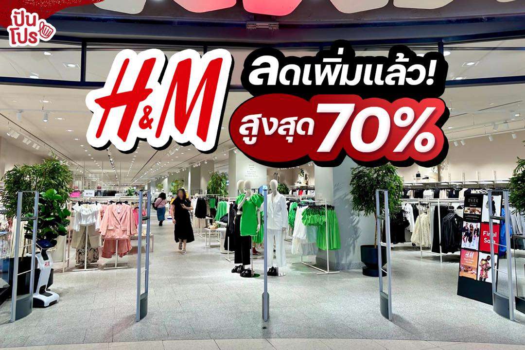 H&M ลดเพิ่มอลังการ สูงสุด 70%