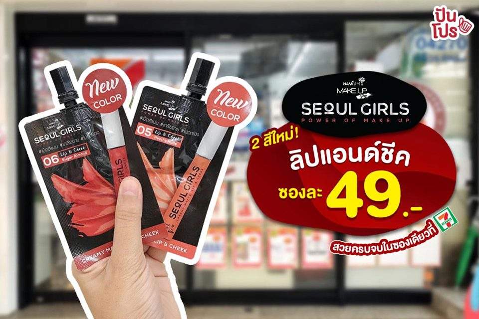 Nami Makeup ลิปแอนด์ชีค 2 สีใหม่สุดปัง!