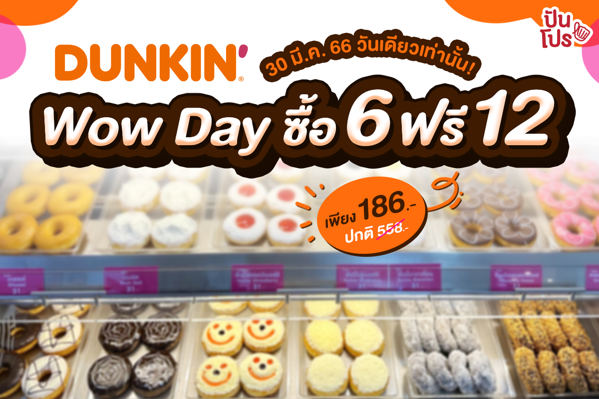 Dunkin' ซื้อ 6 ฟรี 12 เพียง 186.- (ปกติ 558.-) 30 มี.ค. 66 วันเดียวเท่านั้น!