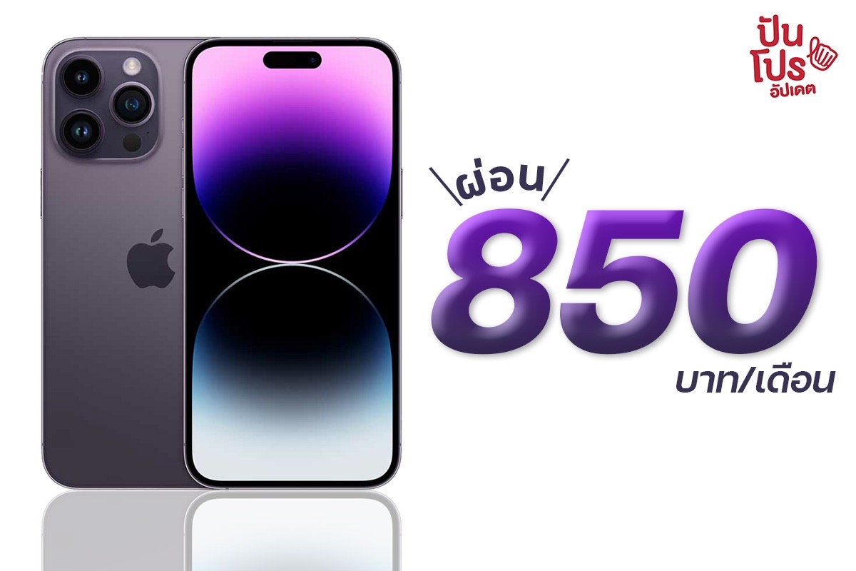 เปิด! โปรโมชัน UOB Best Buy เช่า iPhone 14 ได้ทุกรุ่น เริ่มต้น 850 บาทต่อเดือน หมดเขต 31 พ.ค. 66 นี้