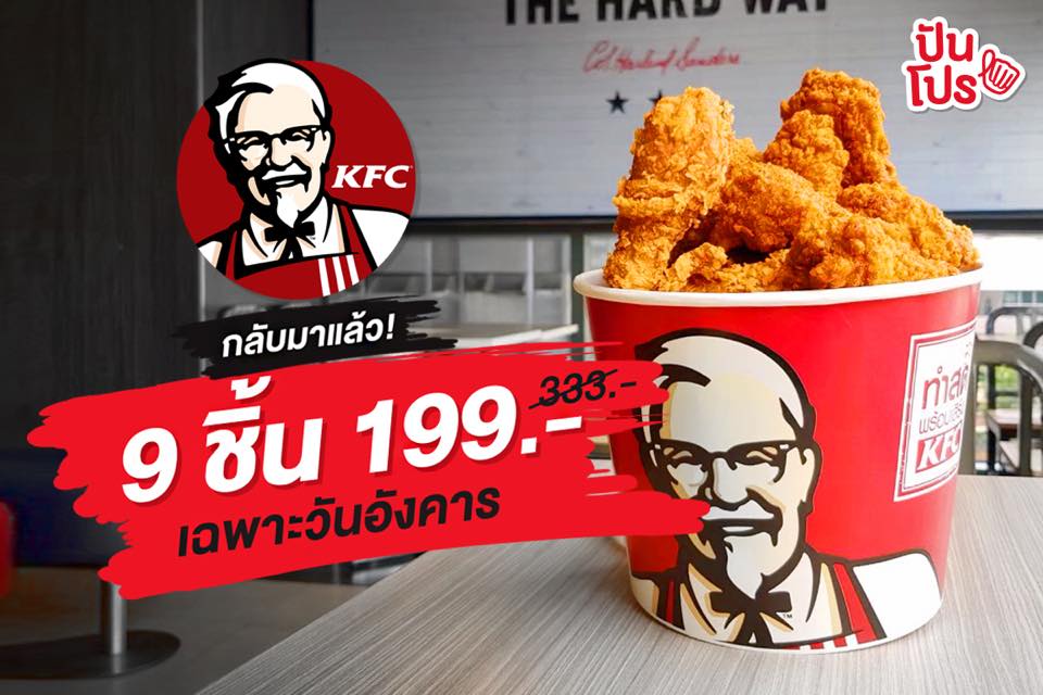 KFC กลับมาแล้ว! 🍗 ไก่ทอด 9 ชิ้น 199.- | ปันโปร - Punpromotion