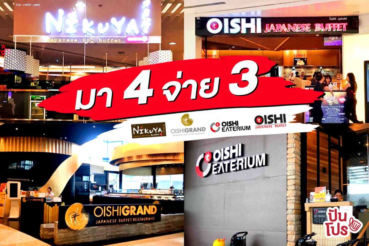 Oishi ยกทัพร้านในเครือ จัดโปร ❤️ มา 4 จ่าย 3