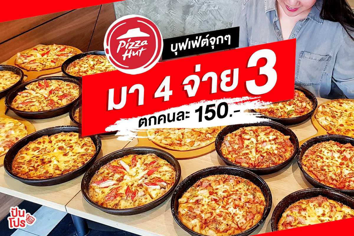 Pizza Hut 🍕 บุฟเฟ่ต์จุกๆ มา 4 จ่าย 3 เริ่มต้น 150.- ต่อคน