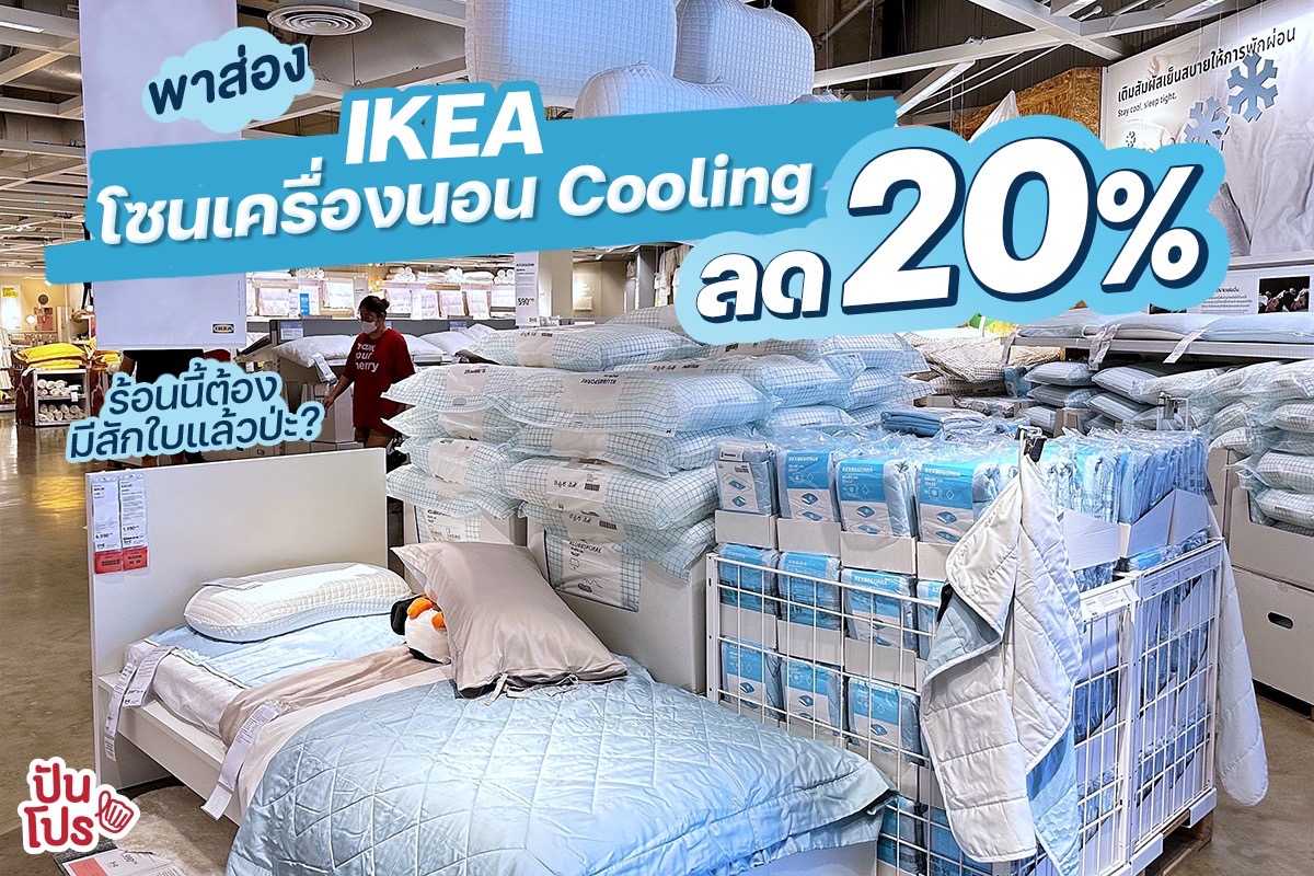 พาส่องโซนเครื่องนอน Cooling ที่ IKEA ลด 20%