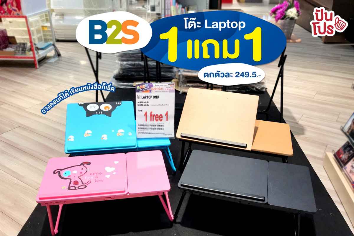 B2S 💻 โต๊ะวาง Laptop 1 แถม 1