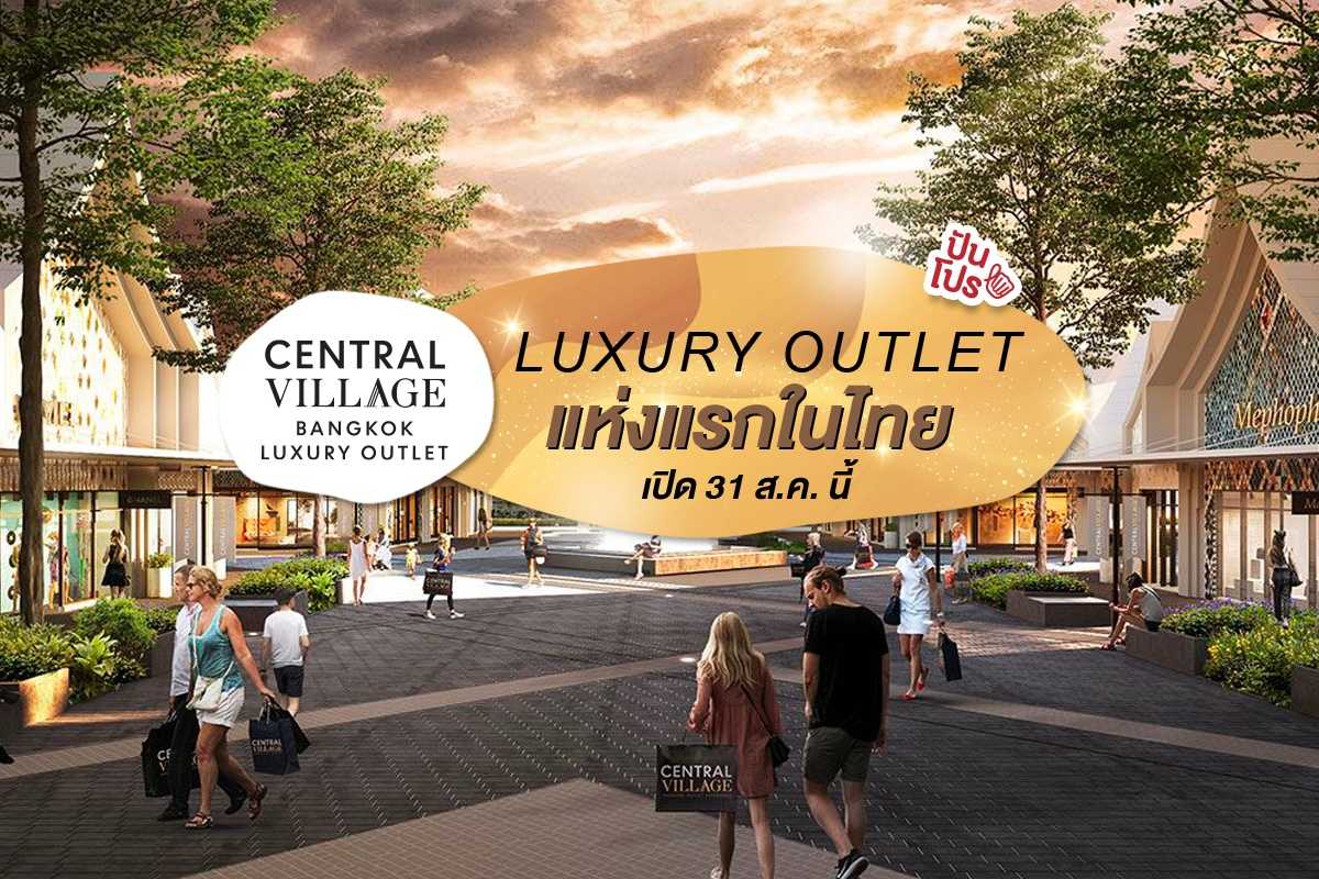 เซ็นทรัล วิลเลจ Luxury Outlet แห่งแรกในไทย เปิด 31 ส.ค. แน่นอน!